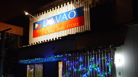 フィリピンレストラン「DAVAO／ダバオ」＠浜松市中区砂山町