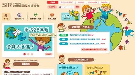 静岡県国際交流協会のウェブサイトがリニューアル／やさしい日本語にも対応