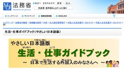 法務省がやさしい日本語による「生活・仕事ガイドブック」を公開