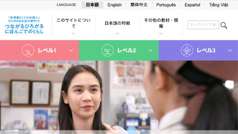 文化庁／「つながるひろがる にほんごでのくらし」（ICTを活用した「生活者としての外国人」のための日本語学習サイト）を公開