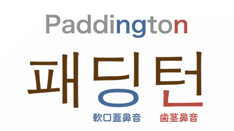 「パディントン」と韓国語の音節末鼻音