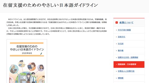 文化庁＆出入国在留管理庁「在留支援のためのやさしい 日本語ガイドライン」を公開