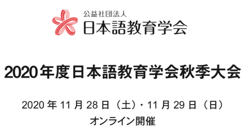 日本語教育学会／2020年度秋季大会はオンライン開催（11月28日(土)、29日(日)）
