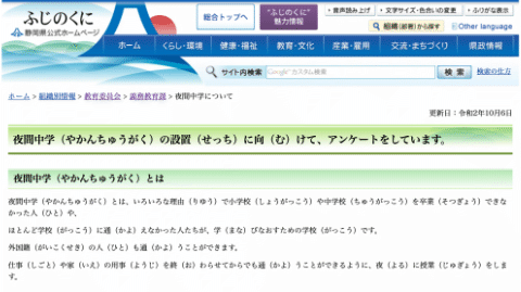 静岡県教育委員会／夜間中学設置に向けたアンケート調査（2020年度）