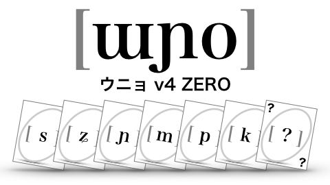 音声学カードゲーム「[ɯɲo]（ウニョ）」ZERO／調音ヒントなしのシンプルな究極バージョン登場