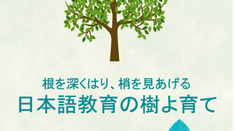 日本語教育学会／2021年度 春季大会／一般公開プログラム