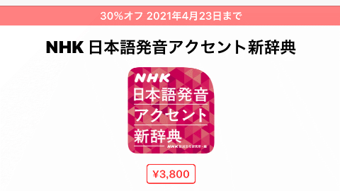 iOS版「NHK日本語発音アクセント新辞典」がセール中で30%オフ（2021年４月２日〜23日）
