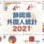 静岡県／外国人人口などの統計（2021年）／クロス集計で詳しく分析