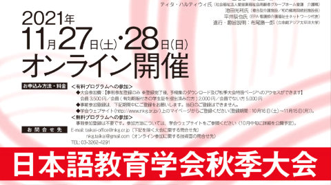 日本語教育学会／2021年度秋季大会（11月27日(土)・28日(日)）／一般公開プログラムと気になる発表