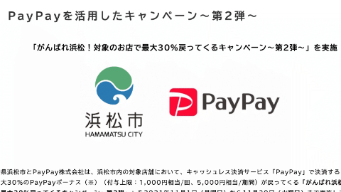浜松市PayPayキャンペーン第２弾／外国料理レストラン、文具・教材・参考書などの利用にいかが？（2021年11月中、30%還元）