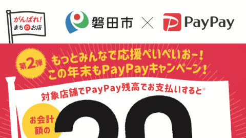 磐田市／PayPayキャンペーン第２弾／教材や書籍の購入、外国料理店の利用に（2021年12月中、還元率最大20％）