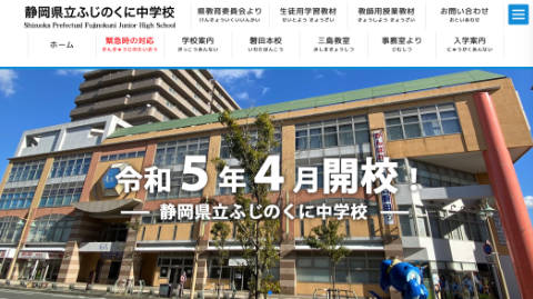 夜間中学「静岡県立ふじのくに中学校」のウェブサイトが開設