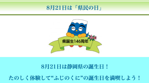 ８月21日は「(静岡)県民の日」／無料になる文化施設に外国人を誘ってみては？
