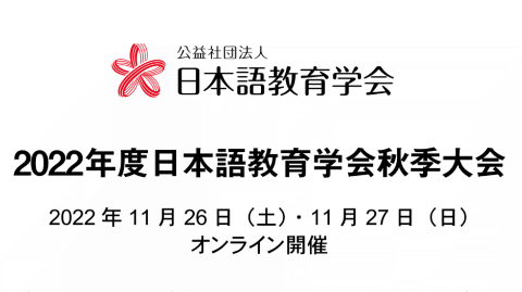 日本語教育学会／2022年度秋季大会（11月26日(土)・27日(日)）／一般公開プログラムなど