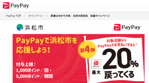 浜松市／2022年11月／PayPay等のキャンペーン／「家康公ゆかりの地　出世の街浜松　応援キャンペーン」で外国料理のレストランを利用したり、本・教材を買ったりしよう！