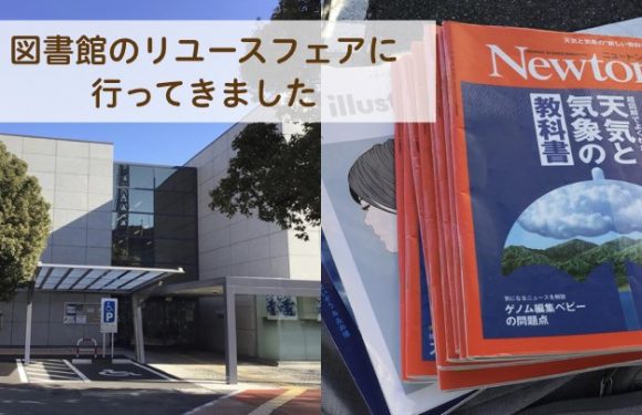 浜松市立図書館／リユースフェアで古い本や雑誌をもらってきました