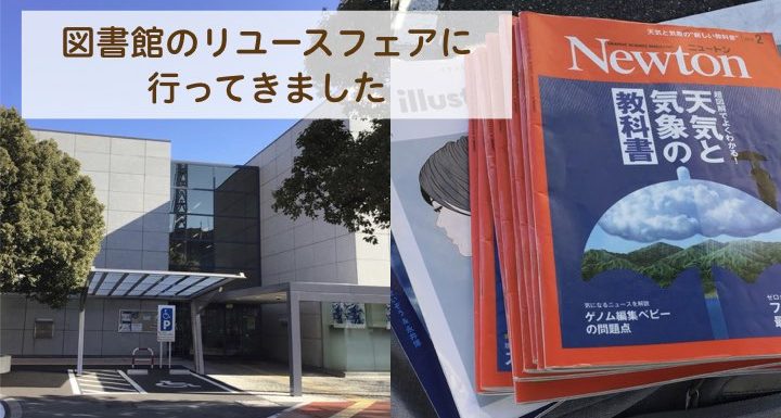 浜松市立図書館／リユースフェアで古い本や雑誌をもらってきました