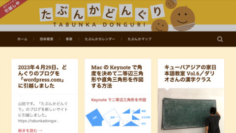 2023年４月29日、どんぐりのブログを「tabunkadonguri.wordpress.com」に引越しました
